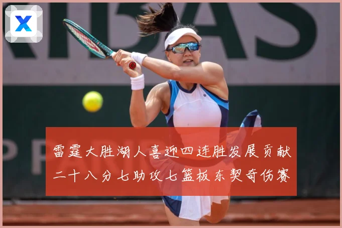 雷霆大胜湖人喜迎四连胜发展贡献二十八分七助攻七篮板东契奇伤赛场复盘