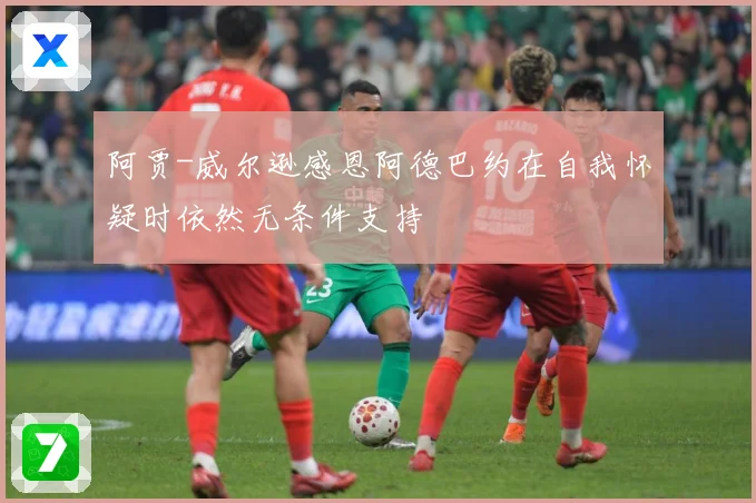 阿贾-威尔逊感恩阿德巴约在自我怀疑时依然无条件支持
