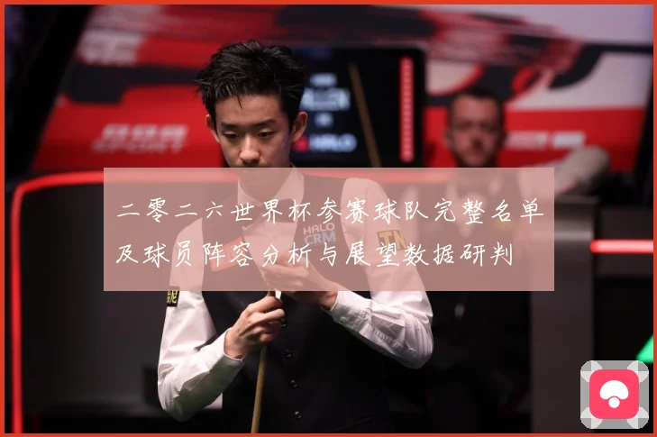 二零二六世界杯参赛球队完整名单及球员阵容分析与展望数据研判