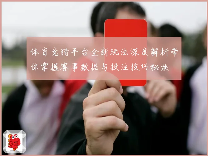 体育竞猜平台全新玩法深度解析带你掌握赛事数据与投注技巧秘诀