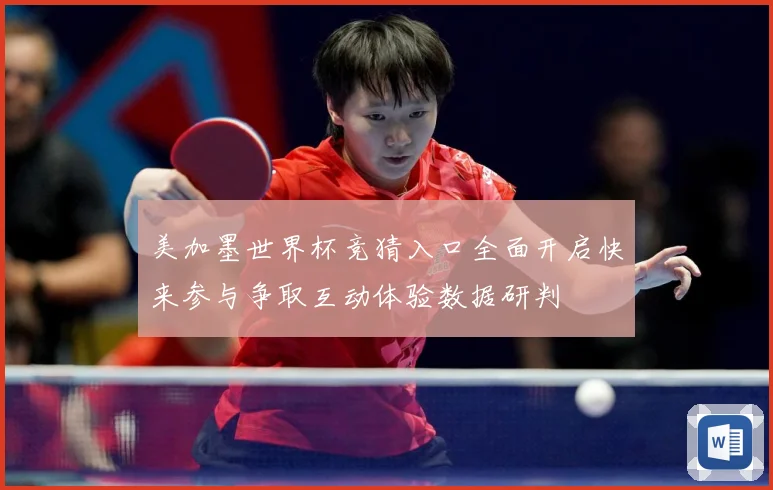美加墨世界杯竞猜入口全面开启快来参与争取互动体验数据研判