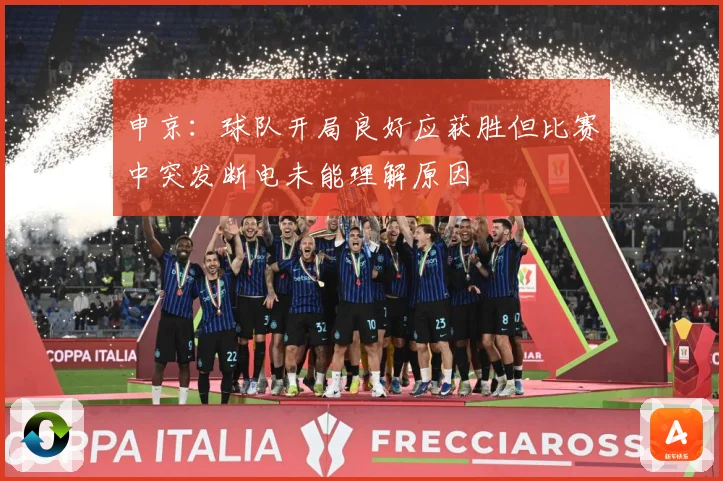 申京：球队开局良好应获胜但比赛中突发断电未能理解原因