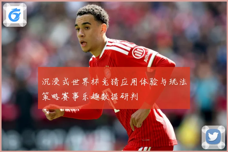 沉浸式世界杯竞猜应用体验与玩法策略赛事乐趣数据研判
