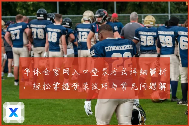 华体会官网入口登录方式详细解析，轻松掌握登录技巧与常见问题解答