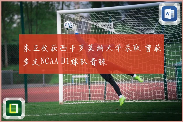 朱正收获西卡罗莱纳大学录取 曾获多支NCAA D1球队青睐