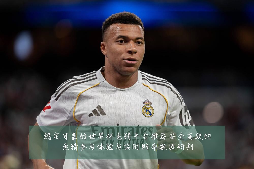 稳定可靠的世界杯竞猜平台推荐安全高效的竞猜参与体验与实时赔率数据研判