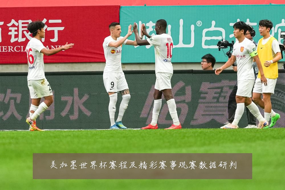 美加墨世界杯赛程及精彩赛事观赛数据研判