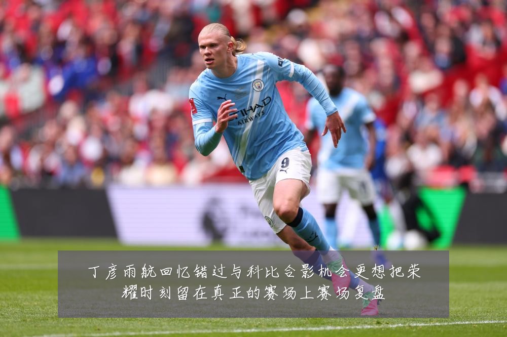 丁彦雨航回忆错过与科比合影机会更想把荣耀时刻留在真正的赛场上赛场复盘
