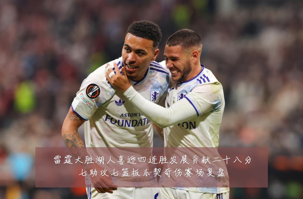 雷霆大胜湖人喜迎四连胜发展贡献二十八分七助攻七篮板东契奇伤赛场复盘