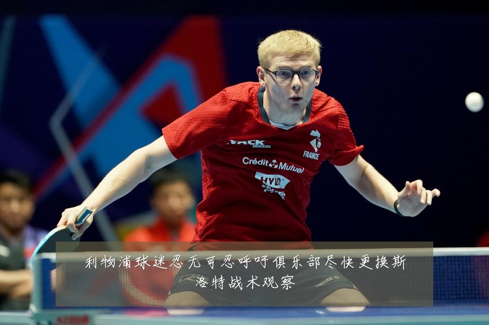 利物浦球迷忍无可忍呼吁俱乐部尽快更换斯洛特战术观察