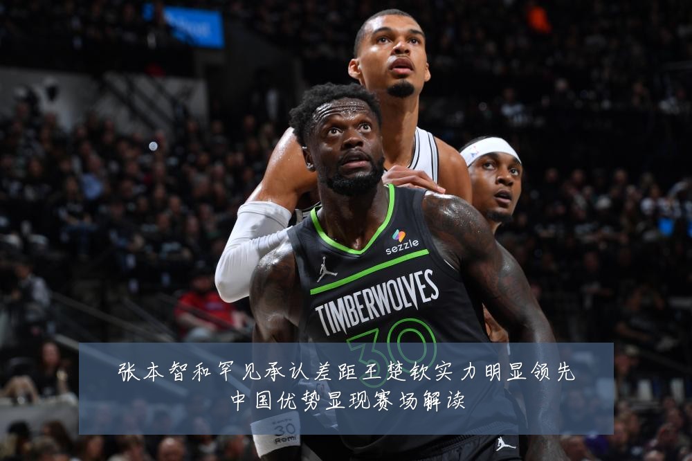 张本智和罕见承认差距王楚钦实力明显领先中国优势显现赛场解读