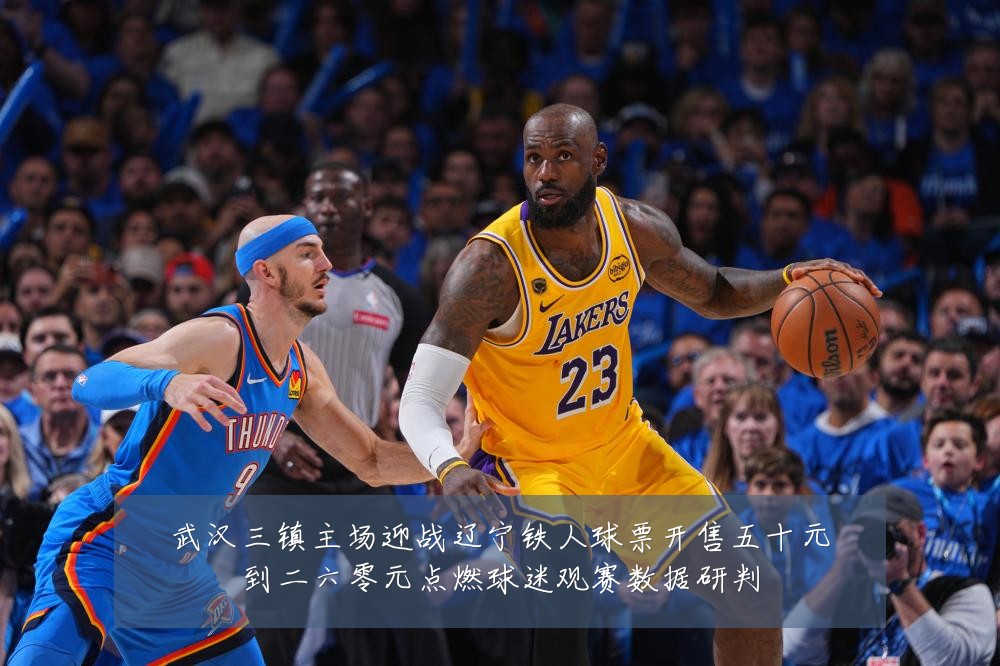 武汉三镇主场迎战辽宁铁人球票开售五十元到二六零元点燃球迷观赛数据研判
