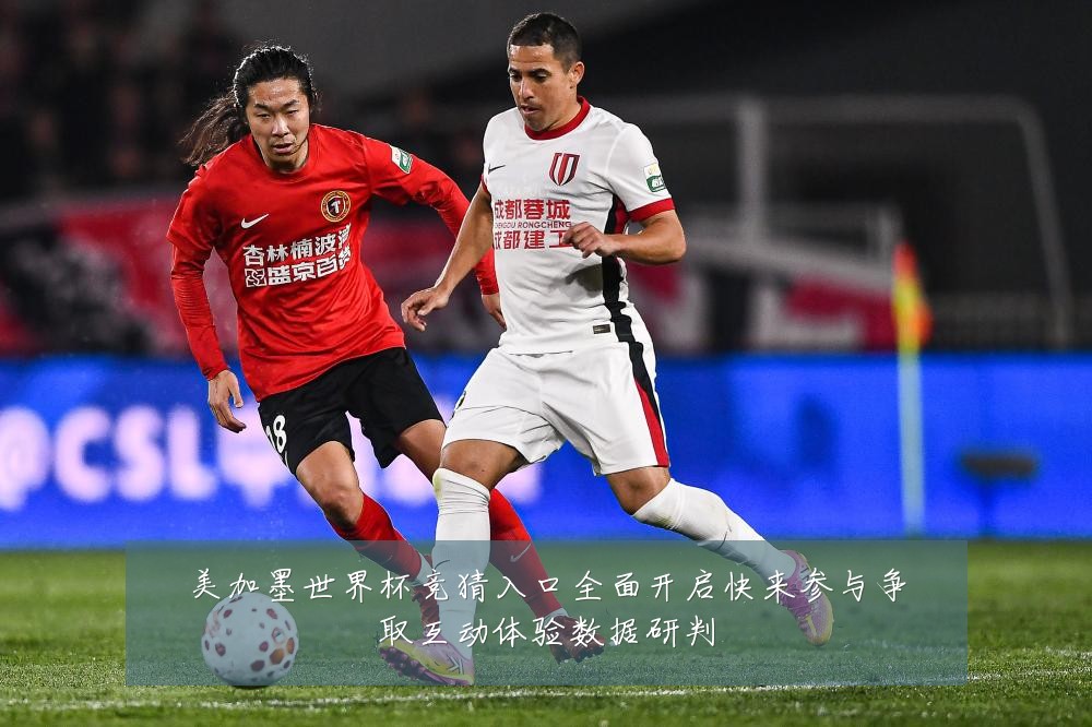 美加墨世界杯竞猜入口全面开启快来参与争取互动体验数据研判