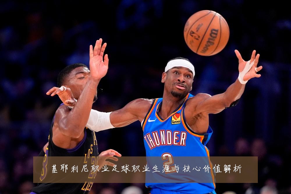 基耶利尼职业足球职业生涯与核心价值解析