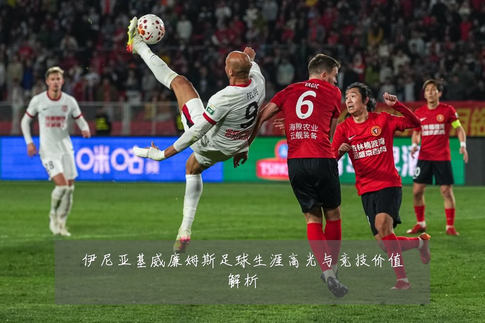 伊尼亚基威廉姆斯足球生涯高光与竞技价值解析