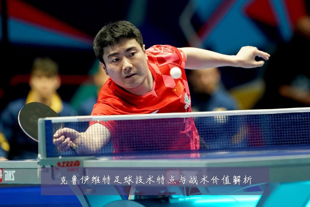 克鲁伊维特足球技术特点与战术价值解析