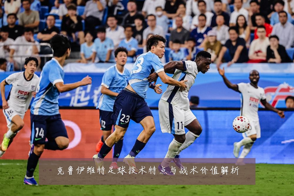 克鲁伊维特足球技术特点与战术价值解析