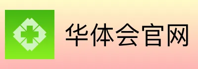 华体会
